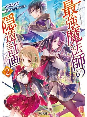 cover image of 最強魔法師の隠遁計画2: 本編